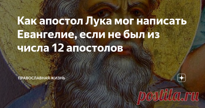 Как апостол Лука мог написать Евангелие, если не был из числа 12 апостолов Священник видит в каждом хорошее, судья – плохое. Врач внимательно наблюдает человека, каким он есть. Святой Лука по профессии был врачом и в начале своего Евангелия утверждает, что написано оно «по тщательному исследованию» (Лк.1:3). Только как Лука написал самую длинную книгу Нового Завета, если не входил в число 12 апостолов.
Евангелист родился в Антиохии Сирийской, в семье язычников. Юноша