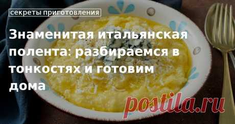 Кулинарные советы. Знаменитая итальянская полента: разбираемся в тонкостях и готовим дома Знаменитая итальянская полента: разбираемся в тонкостях и готовим дома. Кулинарные советы От Юлии Высоцкой, полезные и необычные лайфхаки. Едим дома официальный сайт рецептов Юлии Высоцкой.