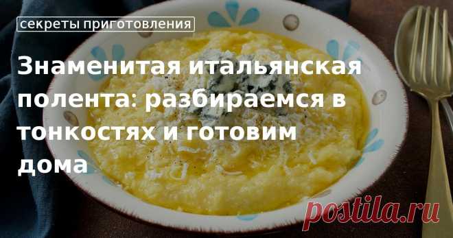 Кулинарные советы. Знаменитая итальянская полента: разбираемся в тонкостях и готовим дома Знаменитая итальянская полента: разбираемся в тонкостях и готовим дома. Кулинарные советы От Юлии Высоцкой, полезные и необычные лайфхаки. Едим дома официальный сайт рецептов Юлии Высоцкой.