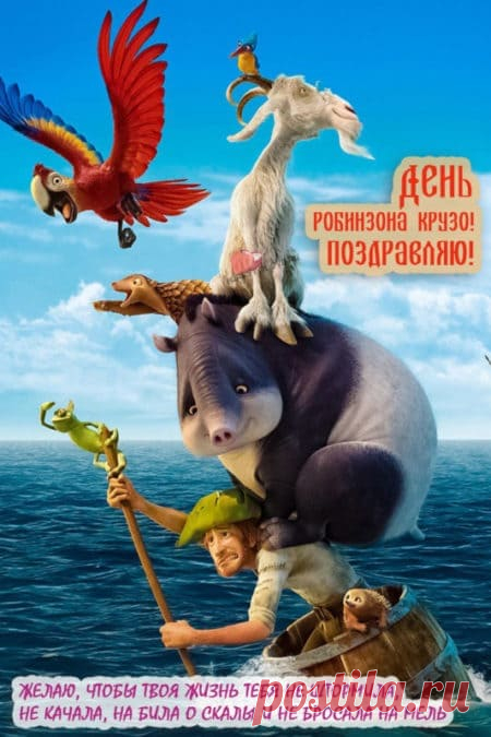 Картинки на день Робинзона Крузо: поздравления в открытках с надписями на 1 февраля