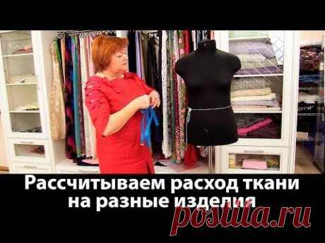 (54) Рассчитываем расход ткани на разные изделия. Как рассчитать ткань, сколько нужно ткани - YouTube