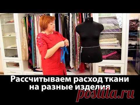 (54) Рассчитываем расход ткани на разные изделия. Как рассчитать ткань, сколько нужно ткани - YouTube