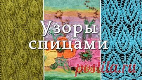 Узоры спицами на SHERU.RU