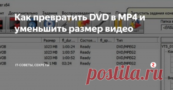 Как превратить DVD в MP4 и уменьшить размер видео Сегодня мы рассмотрим нетипичную для сегодняшних дней задачу. У  нас есть DVD-фильм и нам нужно перекодировать его в современный формат  видео, попутно уменьшив размер. Как оказалось, задачка для обычного  пользователя компьютера не совсем простая.