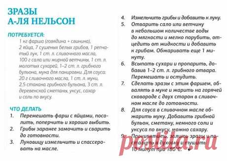 Зразы а-ля Нельсон