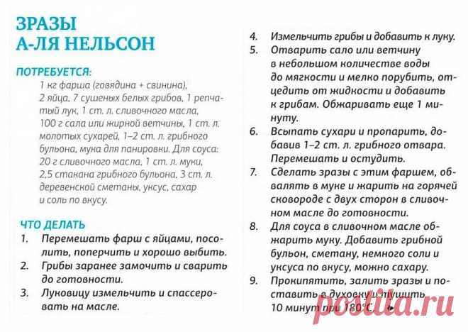 Зразы а-ля Нельсон