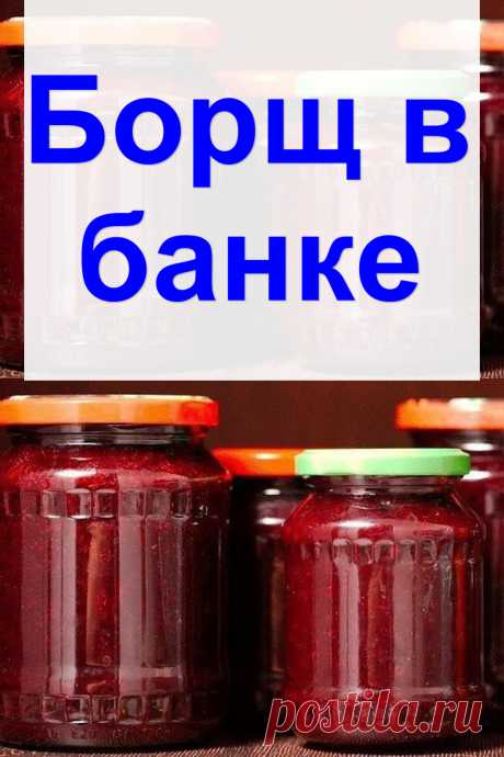 Борщ в банке
