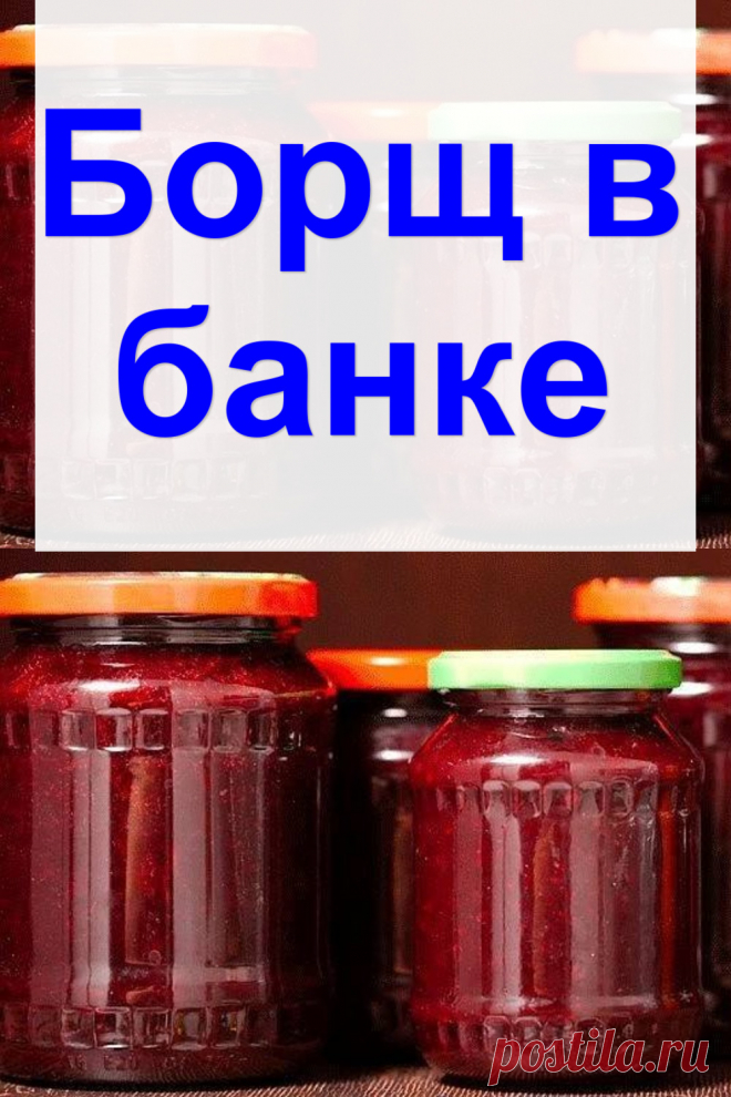 Борщ в банке