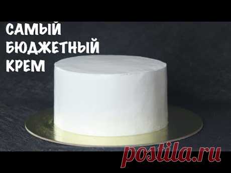 САМЫЙ НЕДОРОГОЙ и ПРОСТОЙ КРЕМ ДЛЯ ВЫРАВНИВАНИЯ ТОРТА ⭐️ Easy and cheap frosting