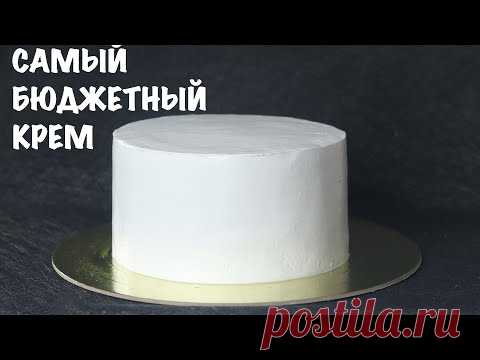 САМЫЙ НЕДОРОГОЙ и ПРОСТОЙ КРЕМ ДЛЯ ВЫРАВНИВАНИЯ ТОРТА ⭐️ Easy and cheap frosting