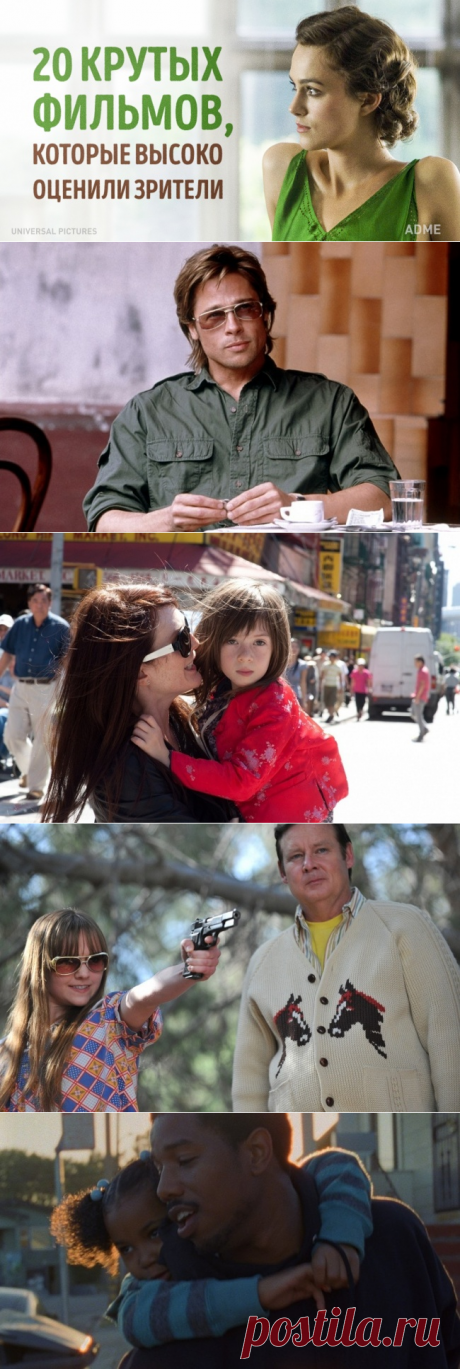 20 крутых фильмов, которые оценили зрители, а не кинокритики