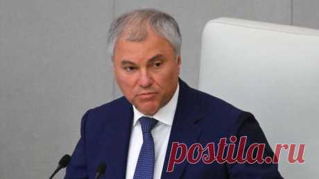 Время гегемонии Вашингтона и Брюсселя уходит, заявил Володин