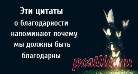 Эти цитаты о благодарности напоминают почему мы должны быть благодарны