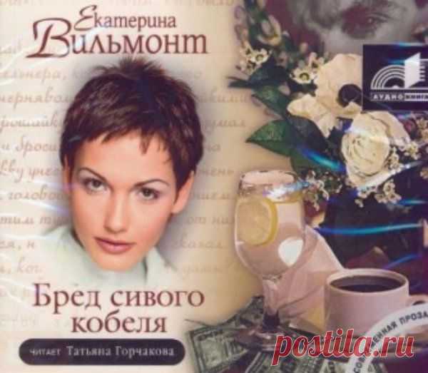 Екатерина Вильмонт «Бред сивого кобеля»