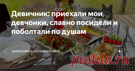Девичник: приехали мои девчонки, славно посидели и поболтали по душам Здравствуйте, дорогие читатели! Созвонились с сестрой и договорились встретиться 🤗, к тому же, я давно обещала подстричь и покрасить, но некогда было. Вот появилось свободное время и мы быстренько организовались. Так как мы были одни, много не готовила, всего по чуть-чуть 😊. Как только сестренка приехала, позвонила подружка детства, а раз уж у меня накрыт стол, то и подружку позвала в гости 🤗.  Таким ...