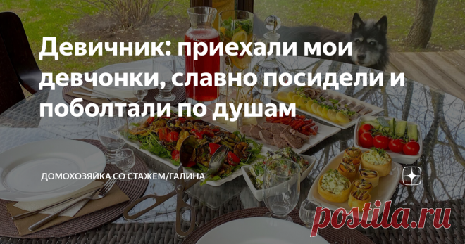 Девичник: приехали мои девчонки, славно посидели и поболтали по душам Здравствуйте, дорогие читатели! Созвонились с сестрой и договорились встретиться 🤗, к тому же, я давно обещала подстричь и покрасить, но некогда было. Вот появилось свободное время и мы быстренько организовались. Так как мы были одни, много не готовила, всего по чуть-чуть 😊. Как только сестренка приехала, позвонила подружка детства, а раз уж у меня накрыт стол, то и подружку позвала в гости 🤗.  Таким ...