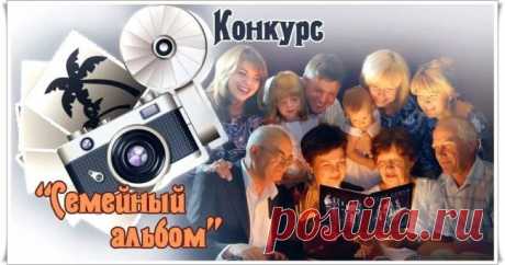Бонусы за конкурс «Семейный альбом» ~ Блоги