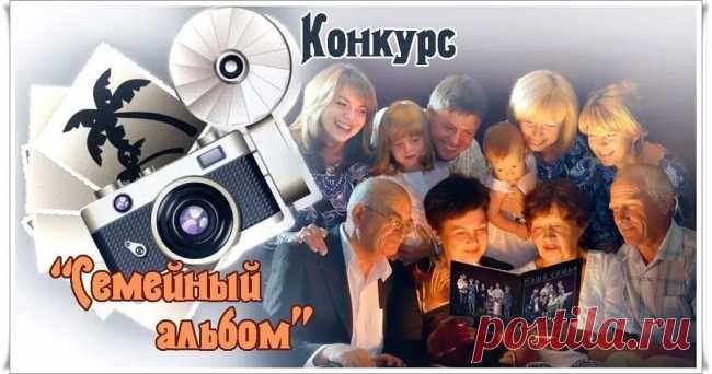 Бонусы за конкурс «Семейный альбом» ~ Блоги