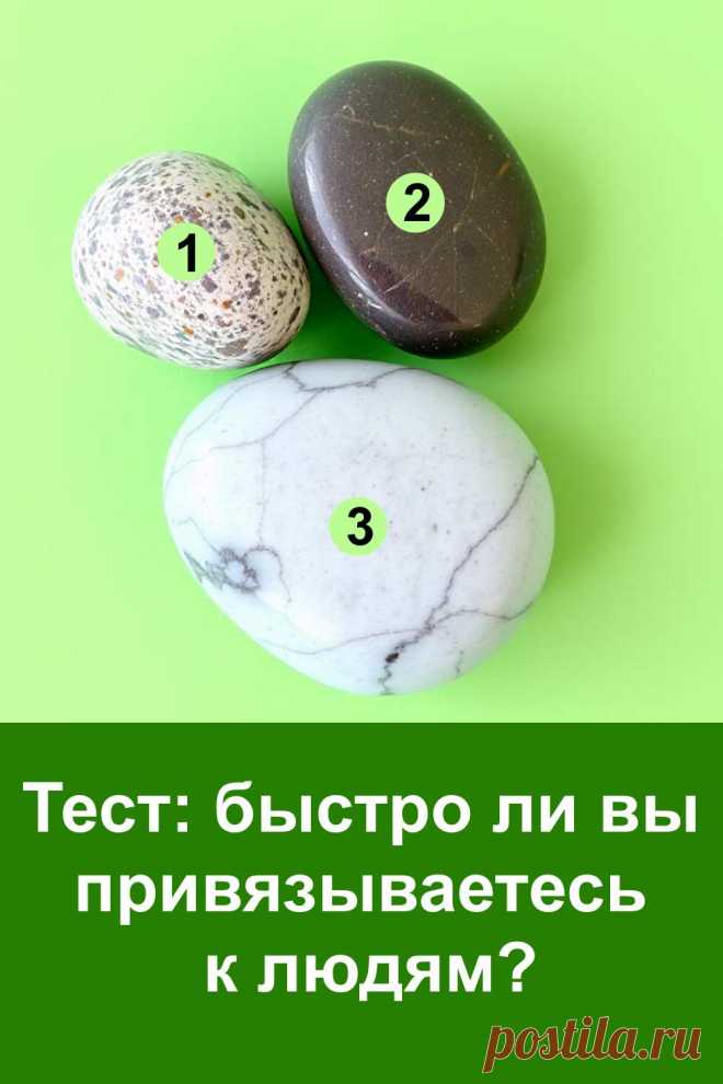 Этот тест поможет понять, как именно вы строите отношения с людьми и насколько быстро открываетесь новым знакомствам. У каждого человека свой ритм — кто-то доверяет сразу, а кто-то долго присматривается. Картинка с камнями подскажет, как вы ощущаете привязанность и что скрывается за вашим выбором. Лёгкий и увлекательный тест станет поводом лучше понять себя и взглянуть на свои отношения по-новому.