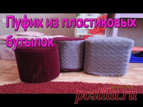 Пуфик из пластиковых бутылок своими руками для дачи и дома - YouTube
