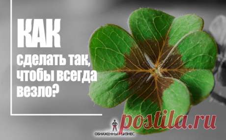 ⬇️Как сделать так, чтобы всегда везло?  / Основы бизнеса
