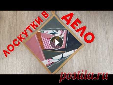 ШЬЕМ ПРИХВАТКУ - необычная творческая техника Мастер-класс по шитью кухонных прихваток с отходов. Лоскутки в дело. Подборка цвета в крейзи-квилт или безумные лоскутки....