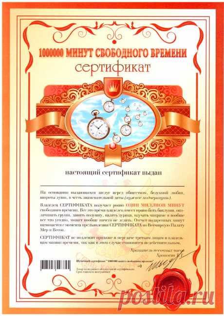 Сертификат шуточный на день рождения Интересные идеи оригинальных подарков к праздникам и другим памятным событиям на сайте "Что подарить?"