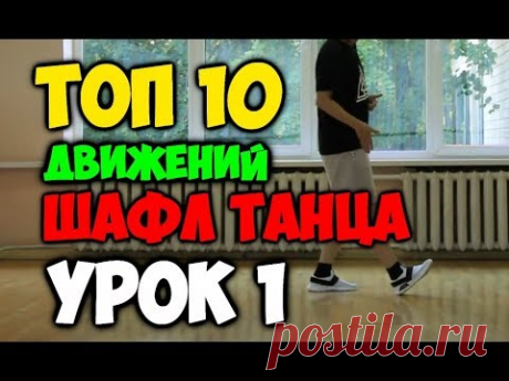 ТОП 10 движений танца Шафл! Подробные видеоуроки, как научиться танцевать шафл! Обучение шафлу! #1