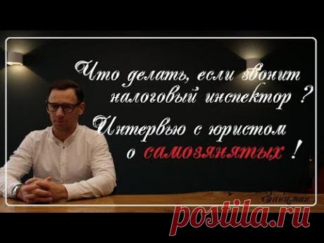 Что делать, если звонят из налоговой? Самозанятые