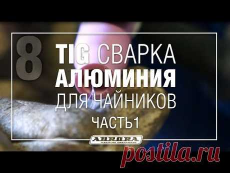 Сварка алюминия, обучающее видео.