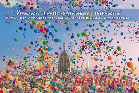 Реальность не имеет ничего общего с видимостью, с тем, что открывается нашему ограниченному восприятию.
