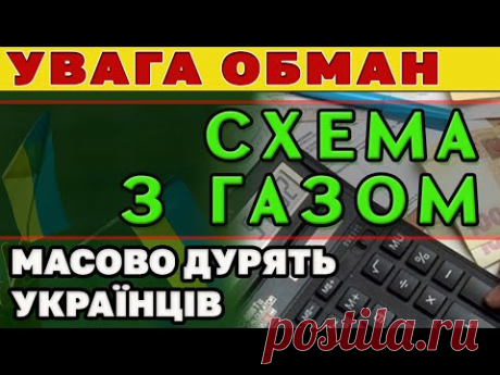 УВАГА. Хитра СХЕМА ОБМАНУ з  ДОСТАВКОЮ (розподілом) ГАЗУ