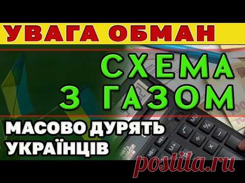УВАГА. Хитра СХЕМА ОБМАНУ з  ДОСТАВКОЮ (розподілом) ГАЗУ