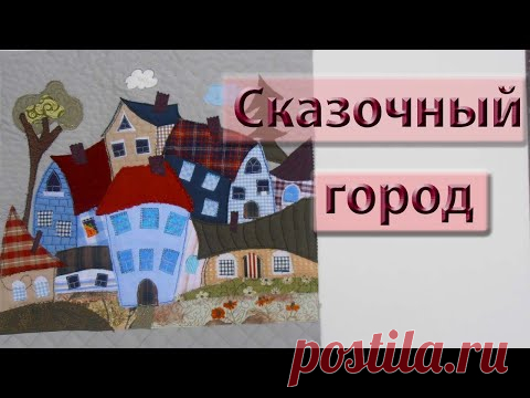 Сказочный город. Рисуем обрезками ткани.