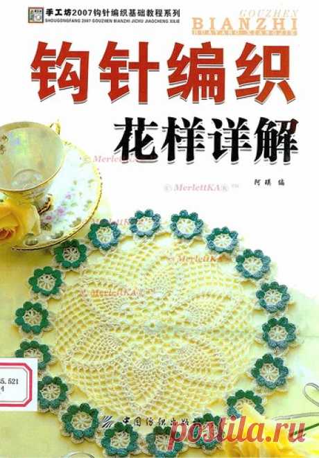 Gouzhen Bianzhi Huayang Xiangjie 2007 kr - Мотивы простые и сложные, кайма и минисалфетки от BIANZHI (Китай)