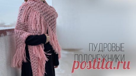 Шаль "Пудровые подснежники" крючком. Видео МК. / knittingideas.ru