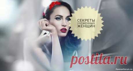 8 секретов ухоженной женщины... 1. Красивые волосы. Существуют две главные составляющие красивой прически: правильная стрижка и качественный уход. Голова всегда должна быть чистой и ухоженной. 2. Удачная прическа. Сложные укладки не обязательны. Простота всегда актуальна. Легкие , мягкие локоны или выпрямленные волосы...