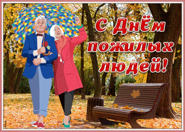 Уважения, заботы
И тепла желаем вам!
Вы пример для подражанья,
Вы судьбы подарок нам! Открытки на День пожилого человека.