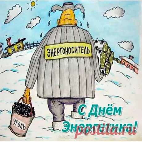 С Днем энергетика тебя!
Пусть будет на душе светло.
Желаю, чтобы никогда
Там не искрило и не жгло.