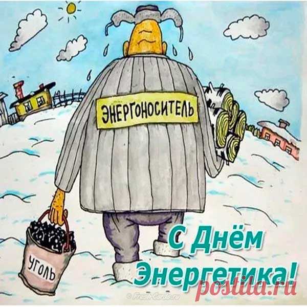 С Днем энергетика тебя!
Пусть будет на душе светло.
Желаю, чтобы никогда
Там не искрило и не жгло.