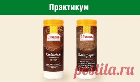 Практикум: Чем отличается клейковина от панифарина | С.Пудовъ. С любовью к жизни! | Дзен
