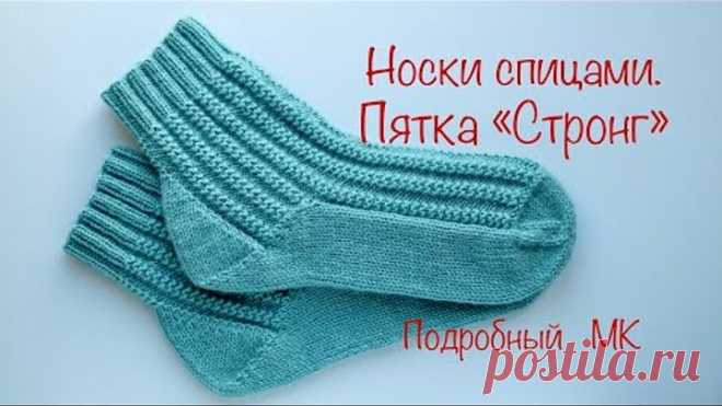 Носки спицами. Пятка «Стронг».Подробный МК. Knitted socks. Heel 