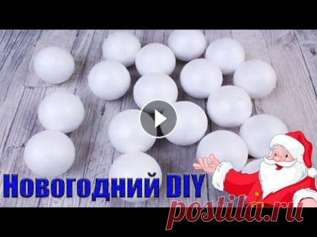 5 ИДЕЙ НОВОГОДНИХ ИГРУШЕК СВОИМИ РУКАМИ Здравствуйте! Меня зовут Людмила! И сегодня я вам покажу, как можно задекорировать пенопластовый шарик ,быстро и просто. Для его изготовления нам пона...