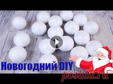 5 ИДЕЙ НОВОГОДНИХ ИГРУШЕК СВОИМИ РУКАМИ Здравствуйте! Меня зовут Людмила! И сегодня я вам покажу, как можно задекорировать пенопластовый шарик ,быстро и просто. Для его изготовления нам пона...