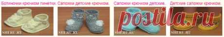 Пинетки ботиночки крючком. Мастер-классы