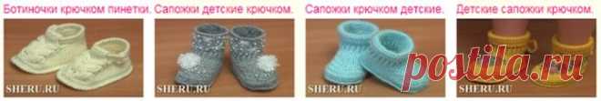 Пинетки ботиночки крючком. Мастер-классы