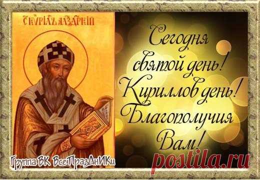 Сегодня день Кириллов, примите поздравленья,
Пускай отличным будет у Вас настроенье,
Пускай тревоги все исчезнут навсегда,
Благополучия Вам, радости, добра.