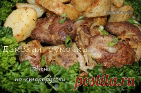 Печень по-старорусски | Дамская Сумочка