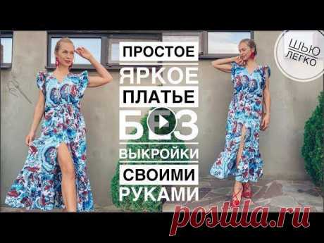 Простое платье туника без выкройки своими руками | как сшить платье просто и легко | шью сама Ткань из магазина тканей Fashion fabric Другие мои швейные видео здесь: Привет! Сегодня шью красивое платье-тунику без выкройки, с пикантным разрезом ...