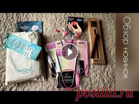 Новинки Addi Unicorn;  Knit Pro Mindful;  Крючок Addi Nature/обзор/вязание Обзор новых инструментов для вязания: Спицы AddiUnicorn Circular Knitting; Крючок: Addi Nature Walnut Wool Crochet Hook Novel (addiNature walnut croch...